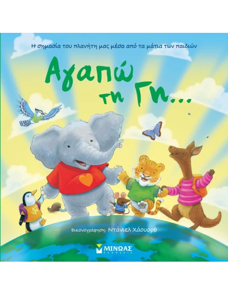 ΑΓΑΠΩ ΤΗ ΓΗ...