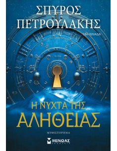 Η ΝΥΧΤΑ ΤΗΣ ΑΛΗΘΕΙΑΣ