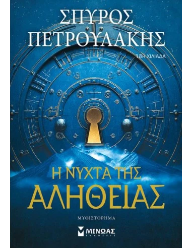 Η ΝΥΧΤΑ ΤΗΣ ΑΛΗΘΕΙΑΣ