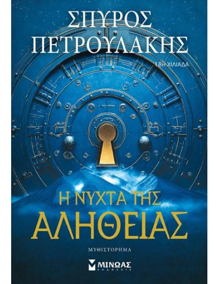 Η ΝΥΧΤΑ ΤΗΣ ΑΛΗΘΕΙΑΣ