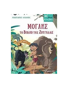 ΜΙΚΡΑ ΚΛΑΣΙΚΑ 10 : ΜΟΓΛΗΣ,ΤΟ ΒΙΒΛΙΟ ΤΗΣ ΖΟΥΓΚΛΑΣ