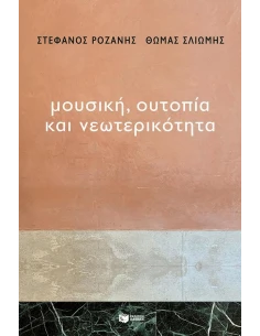 ΜΟΥΣΙΚΗ, ΟΥΤΟΠΙΑ ΚΑΙ ΝΕΩΤΕΡΙΚΟΤΗΤΑ