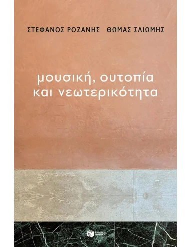 ΜΟΥΣΙΚΗ, ΟΥΤΟΠΙΑ ΚΑΙ ΝΕΩΤΕΡΙΚΟΤΗΤΑ