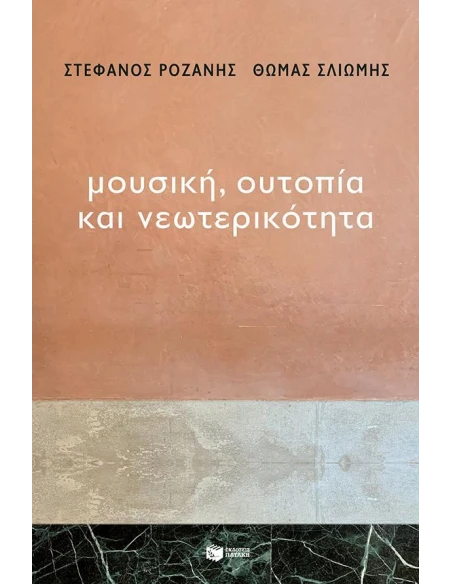 ΜΟΥΣΙΚΗ, ΟΥΤΟΠΙΑ ΚΑΙ ΝΕΩΤΕΡΙΚΟΤΗΤΑ