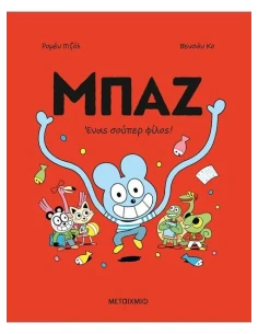 ΜΠΑΖ (02): ΕΝΑΣ ΣΟΥΠΕΡ-ΦΙΛΟΣ!