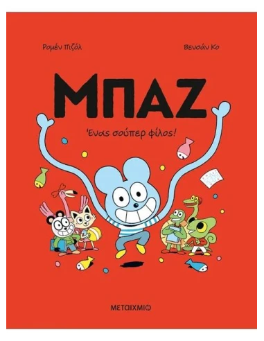 ΜΠΑΖ (02): ΕΝΑΣ ΣΟΥΠΕΡ-ΦΙΛΟΣ!