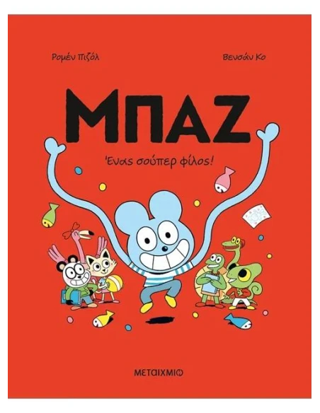ΜΠΑΖ (02): ΕΝΑΣ ΣΟΥΠΕΡ-ΦΙΛΟΣ!