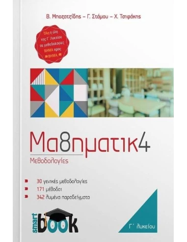 ΜΑΘΗΜΑΤΙΚΑ Γ' ΛΥΚΕΙΟΥ ΜΕΘΟΔΟΓΙΕΣ
