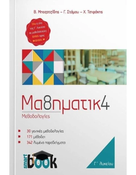 ΜΑΘΗΜΑΤΙΚΑ Γ' ΛΥΚΕΙΟΥ ΜΕΘΟΔΟΓΙΕΣ