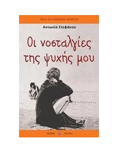 ΟΙ ΝΟΣΤΑΛΓΙΕΣ ΤΗΣ ΨΥΧΗΣ