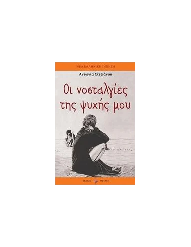 ΟΙ ΝΟΣΤΑΛΓΙΕΣ ΤΗΣ ΨΥΧΗΣ