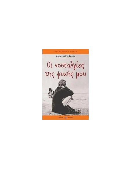 ΟΙ ΝΟΣΤΑΛΓΙΕΣ ΤΗΣ ΨΥΧΗΣ