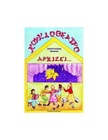 ΚΟΥΚΛΟΘΕΑΤΡΟ ΑΡΧΙΖΕΙ: Ο ΦΙΛΟΣ ΜΟΥ ΤΟ ΑΣΤΕΡΙ