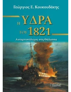 Η ΥΔΡΑ ΤΟΥ 1821