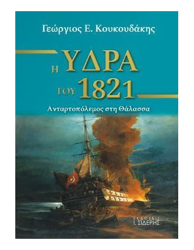 Η ΥΔΡΑ ΤΟΥ 1821