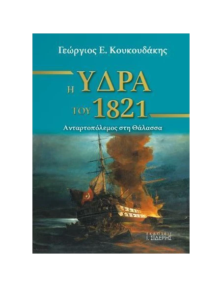 Η ΥΔΡΑ ΤΟΥ 1821