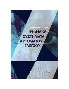 ΨΗΦΙΑΚΑ ΣΥΣΤΗΜΑΤΑ ΑΥΤΟΜΑΤΟΥ ΕΛΕΓΧΟΥ