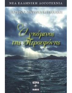 Ο ΓΚΟΜΕΝΟΣ ΤΗΣ ΠΕΡΣΕΦΟΝΗΣ