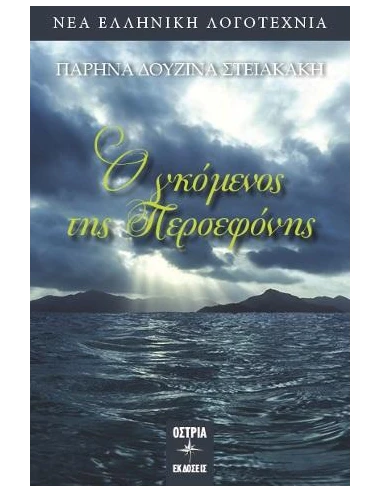 Ο ΓΚΟΜΕΝΟΣ ΤΗΣ ΠΕΡΣΕΦΟΝΗΣ