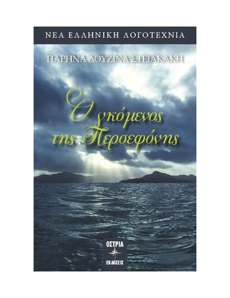 Ο ΓΚΟΜΕΝΟΣ ΤΗΣ ΠΕΡΣΕΦΟΝΗΣ