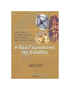 Η ΝΕΑ ΓΕΩΠΟΛΙΤΙΚΗ ΤΗΣ ΕΛΛΑΔΑΣ