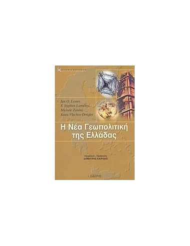 Η ΝΕΑ ΓΕΩΠΟΛΙΤΙΚΗ ΤΗΣ ΕΛΛΑΔΑΣ
