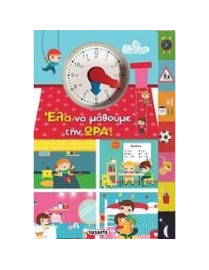 ΕΛΑ ΝΑ ΜΑΘΟΥΜΕ ΤΗΝ ΩΡΑ!