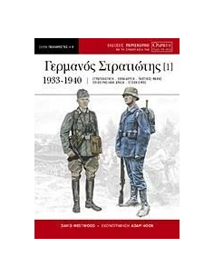 Ο ΓΕΡΜΑΝΟΣ ΣΤΡΑΤΙΩΤΗΣ - ΤΟΜΟΣ: 1