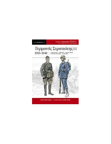 Ο ΓΕΡΜΑΝΟΣ ΣΤΡΑΤΙΩΤΗΣ - ΤΟΜΟΣ: 1