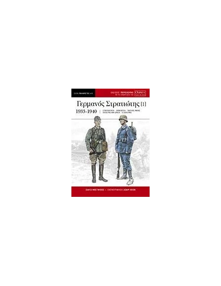Ο ΓΕΡΜΑΝΟΣ ΣΤΡΑΤΙΩΤΗΣ - ΤΟΜΟΣ: 1