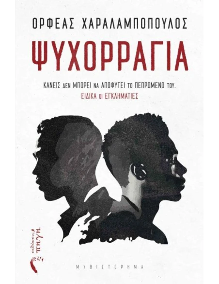 ΨΥΧΟΡΡΑΓΙΑ