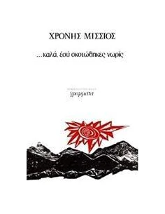 ΚΑΛΑ, ΕΣΥ ΣΚΟΤΩΘΗΚΕΣ ΝΩΡΙΣ