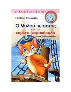 Ο ΜΥΛΟΥ ΠΕΙΡΑΤΗΣ ΚΑΙ ΤΟ ΧΑΜΕΝΟ ΨΑΡΟΚΟΚΑΛΟ