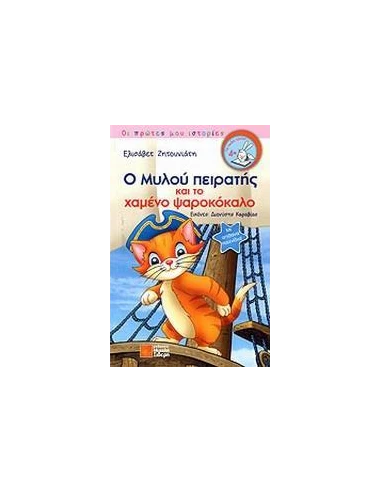Ο ΜΥΛΟΥ ΠΕΙΡΑΤΗΣ ΚΑΙ ΤΟ ΧΑΜΕΝΟ ΨΑΡΟΚΟΚΑΛΟ