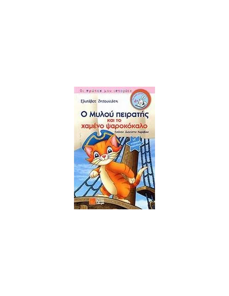 Ο ΜΥΛΟΥ ΠΕΙΡΑΤΗΣ ΚΑΙ ΤΟ ΧΑΜΕΝΟ ΨΑΡΟΚΟΚΑΛΟ