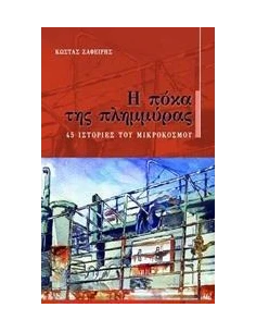 Η ΠΟΚΑ ΤΗΣ ΠΛΗΜΜΥΡΑΣ