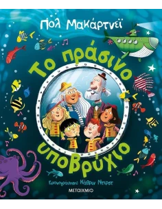 ΤΟ ΠΡΑΣΙΝΟ ΥΠΟΒΡΥΧΙΟ
