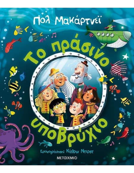 ΤΟ ΠΡΑΣΙΝΟ ΥΠΟΒΡΥΧΙΟ