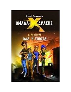 ΟΜΑΔΑ Χ ΔΡΑΣΗΣ 1Η ΑΠΟΣΤΟΛΗ ΟΛΑ Η ΤΙΠΟΤΑ