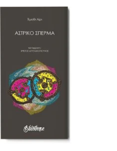 ΑΣΤΡΙΚΟ ΣΠΕΡΜΑ
