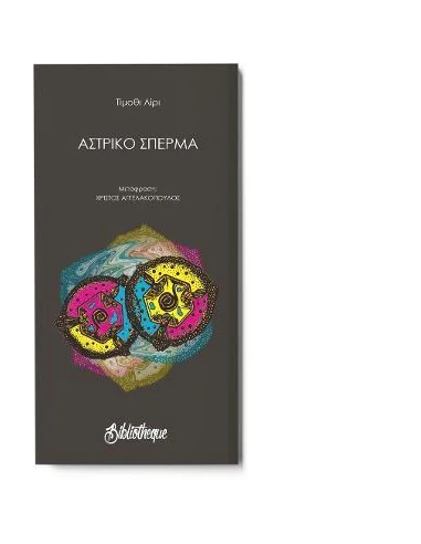 ΑΣΤΡΙΚΟ ΣΠΕΡΜΑ