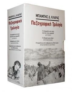 ΠΕΖΟΓΡΑΦΙΚΗ ΤΡΙΛΟΓΙΑ (ΚΛΑΡΑΣ ΜΠΑΜΠΗΣ)