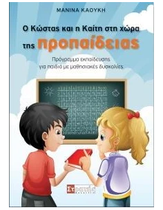 Ο ΚΩΣΤΑΣ ΚΑΙ Η ΚΑΙΤΗ ΣΤΗ ΧΩΡΑ ΤΗΣ ΠΡΟΠΑΙΔΕΙΑΣ