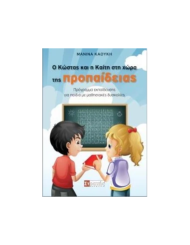Ο ΚΩΣΤΑΣ ΚΑΙ Η ΚΑΙΤΗ ΣΤΗ ΧΩΡΑ ΤΗΣ ΠΡΟΠΑΙΔΕΙΑΣ