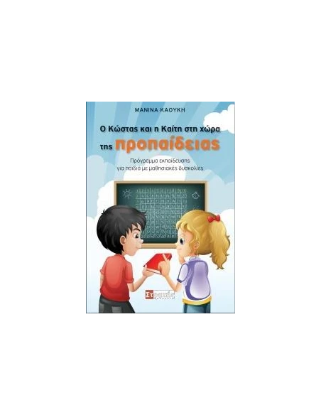 Ο ΚΩΣΤΑΣ ΚΑΙ Η ΚΑΙΤΗ ΣΤΗ ΧΩΡΑ ΤΗΣ ΠΡΟΠΑΙΔΕΙΑΣ
