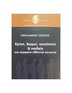 ΚΡΙΣΗ, ΘΕΣΜΟΙ, ΤΑΥΤΟΤΗΤΕΣ ΚΑΙ ΝΕΟΛΑΙΑ ΣΤΗ ΣΥΓΧΡΟΝΗ ΕΛΛΗΝΙΚΗ ΚΟΙΝΩΝΙΑ
