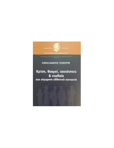 ΚΡΙΣΗ, ΘΕΣΜΟΙ, ΤΑΥΤΟΤΗΤΕΣ ΚΑΙ ΝΕΟΛΑΙΑ ΣΤΗ ΣΥΓΧΡΟΝΗ ΕΛΛΗΝΙΚΗ ΚΟΙΝΩΝΙΑ