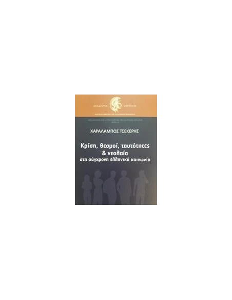 ΚΡΙΣΗ, ΘΕΣΜΟΙ, ΤΑΥΤΟΤΗΤΕΣ ΚΑΙ ΝΕΟΛΑΙΑ ΣΤΗ ΣΥΓΧΡΟΝΗ ΕΛΛΗΝΙΚΗ ΚΟΙΝΩΝΙΑ