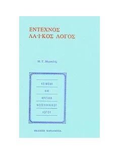 ΕΝΤΕΧΝΟΣ ΛΑΙΚΟΣ ΛΟΓΟΣ