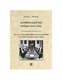 ΑΝΘΟΛΟΓΙΟ: ΑΠΟΗΧΟΣ ΜΙΑΣ ΖΩΗΣ